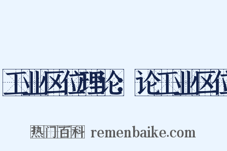工业区位理论：论工业区位是什么意思的图片